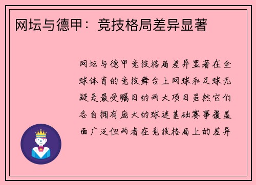网坛与德甲：竞技格局差异显著