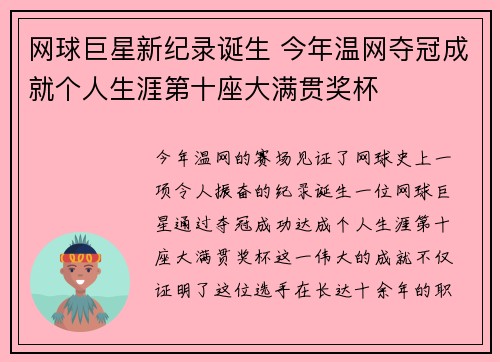 网球巨星新纪录诞生 今年温网夺冠成就个人生涯第十座大满贯奖杯