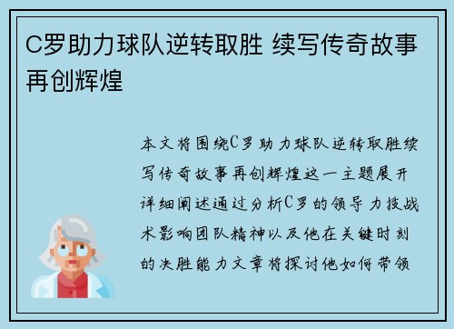 C罗助力球队逆转取胜 续写传奇故事再创辉煌