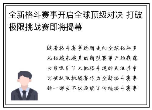 全新格斗赛事开启全球顶级对决 打破极限挑战赛即将揭幕