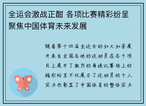 全运会激战正酣 各项比赛精彩纷呈 聚焦中国体育未来发展