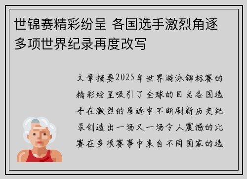 世锦赛精彩纷呈 各国选手激烈角逐 多项世界纪录再度改写