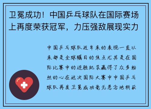 卫冕成功！中国乒乓球队在国际赛场上再度荣获冠军，力压强敌展现实力