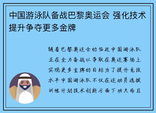 中国游泳队备战巴黎奥运会 强化技术提升争夺更多金牌