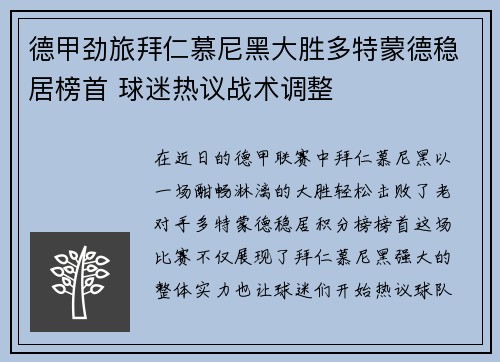德甲劲旅拜仁慕尼黑大胜多特蒙德稳居榜首 球迷热议战术调整