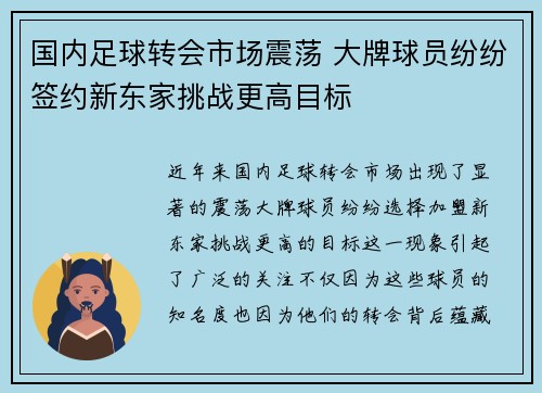 国内足球转会市场震荡 大牌球员纷纷签约新东家挑战更高目标