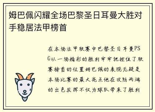 姆巴佩闪耀全场巴黎圣日耳曼大胜对手稳居法甲榜首