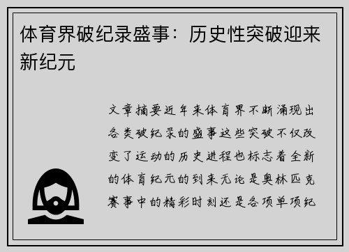 体育界破纪录盛事：历史性突破迎来新纪元