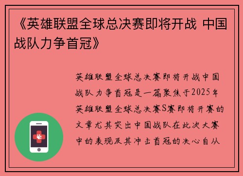 《英雄联盟全球总决赛即将开战 中国战队力争首冠》