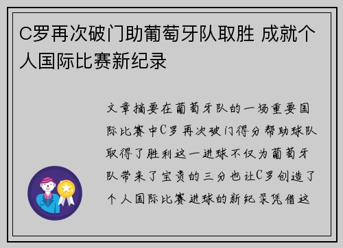 C罗再次破门助葡萄牙队取胜 成就个人国际比赛新纪录