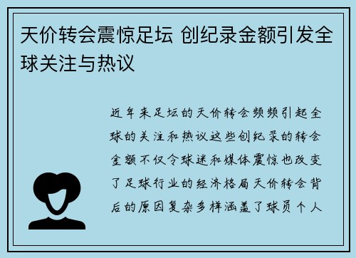 天价转会震惊足坛 创纪录金额引发全球关注与热议