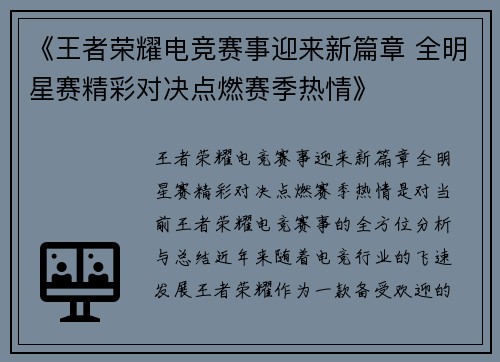 《王者荣耀电竞赛事迎来新篇章 全明星赛精彩对决点燃赛季热情》