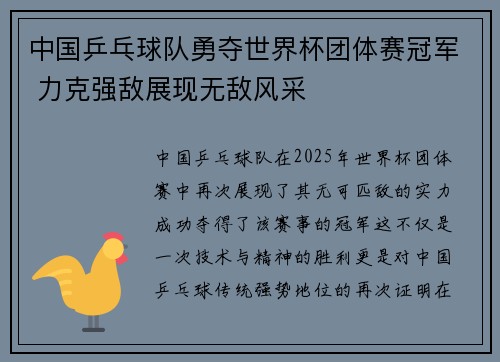中国乒乓球队勇夺世界杯团体赛冠军 力克强敌展现无敌风采