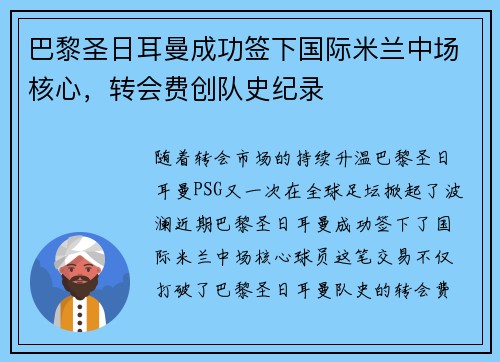巴黎圣日耳曼成功签下国际米兰中场核心，转会费创队史纪录