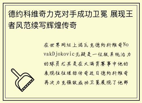 德约科维奇力克对手成功卫冕 展现王者风范续写辉煌传奇