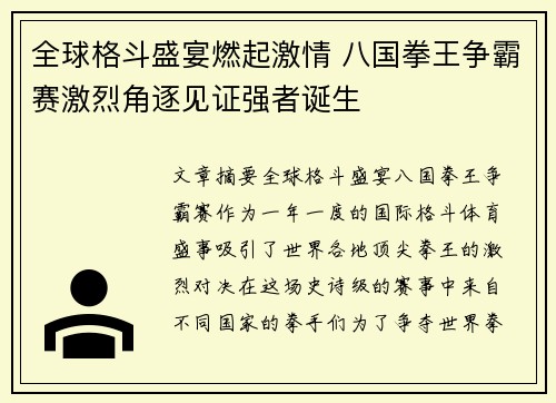 全球格斗盛宴燃起激情 八国拳王争霸赛激烈角逐见证强者诞生