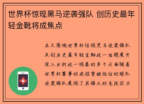 世界杯惊现黑马逆袭强队 创历史最年轻金靴将成焦点