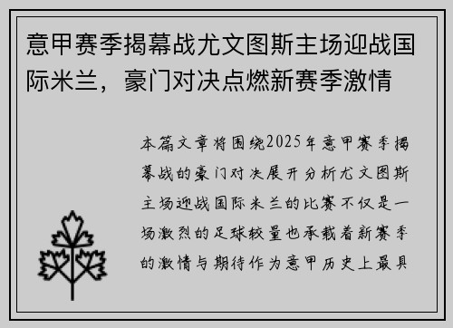 意甲赛季揭幕战尤文图斯主场迎战国际米兰，豪门对决点燃新赛季激情