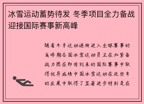 冰雪运动蓄势待发 冬季项目全力备战迎接国际赛事新高峰