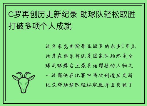 C罗再创历史新纪录 助球队轻松取胜打破多项个人成就