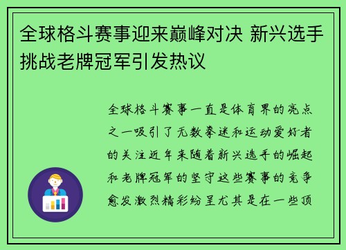 全球格斗赛事迎来巅峰对决 新兴选手挑战老牌冠军引发热议