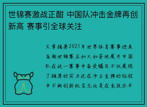 世锦赛激战正酣 中国队冲击金牌再创新高 赛事引全球关注