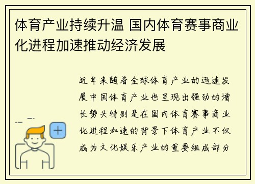 体育产业持续升温 国内体育赛事商业化进程加速推动经济发展