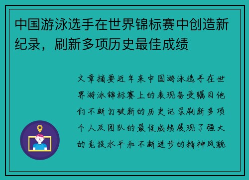 中国游泳选手在世界锦标赛中创造新纪录，刷新多项历史最佳成绩