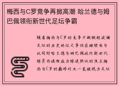 梅西与C罗竞争再掀高潮 哈兰德与姆巴佩领衔新世代足坛争霸