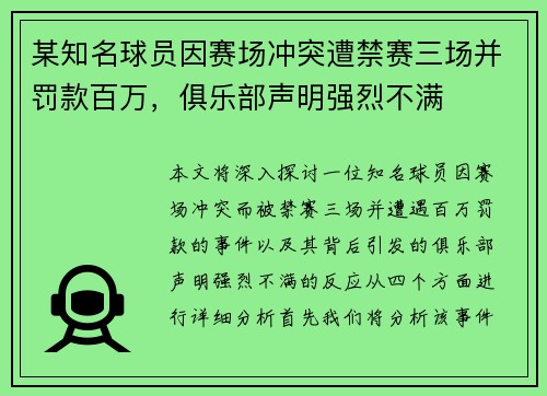 某知名球员因赛场冲突遭禁赛三场并罚款百万，俱乐部声明强烈不满