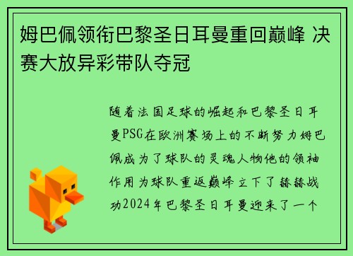 姆巴佩领衔巴黎圣日耳曼重回巅峰 决赛大放异彩带队夺冠