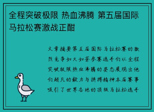 全程突破极限 热血沸腾 第五届国际马拉松赛激战正酣