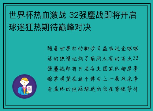 世界杯热血激战 32强鏖战即将开启 球迷狂热期待巅峰对决