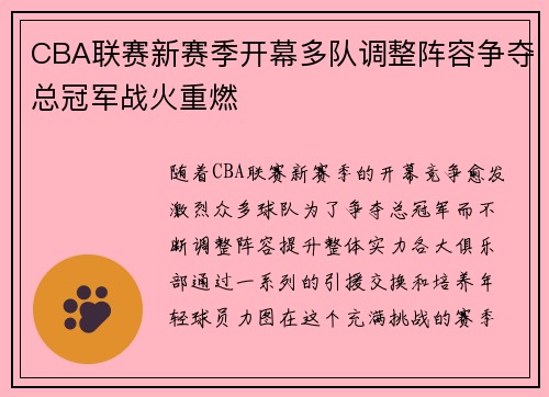 CBA联赛新赛季开幕多队调整阵容争夺总冠军战火重燃