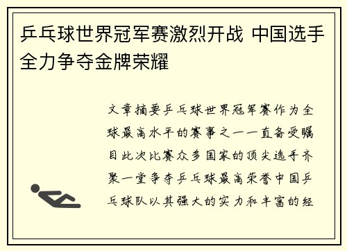 乒乓球世界冠军赛激烈开战 中国选手全力争夺金牌荣耀