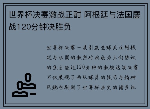 世界杯决赛激战正酣 阿根廷与法国鏖战120分钟决胜负