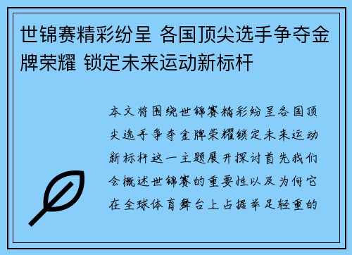 世锦赛精彩纷呈 各国顶尖选手争夺金牌荣耀 锁定未来运动新标杆