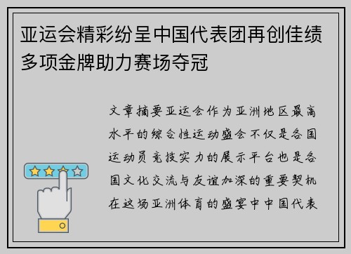 亚运会精彩纷呈中国代表团再创佳绩多项金牌助力赛场夺冠