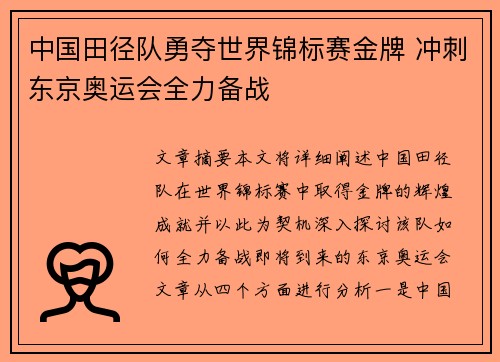 中国田径队勇夺世界锦标赛金牌 冲刺东京奥运会全力备战