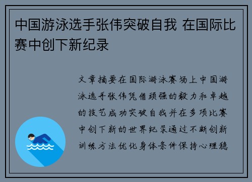 中国游泳选手张伟突破自我 在国际比赛中创下新纪录