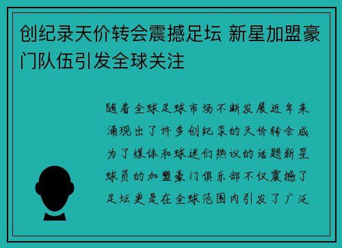 创纪录天价转会震撼足坛 新星加盟豪门队伍引发全球关注