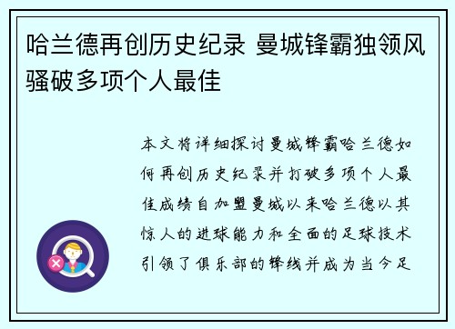 哈兰德再创历史纪录 曼城锋霸独领风骚破多项个人最佳