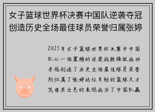女子篮球世界杯决赛中国队逆袭夺冠创造历史全场最佳球员荣誉归属张婷