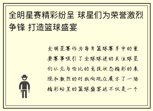 全明星赛精彩纷呈 球星们为荣誉激烈争锋 打造篮球盛宴