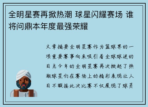 全明星赛再掀热潮 球星闪耀赛场 谁将问鼎本年度最强荣耀