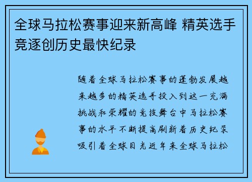 全球马拉松赛事迎来新高峰 精英选手竞逐创历史最快纪录