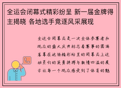 全运会闭幕式精彩纷呈 新一届金牌得主揭晓 各地选手竞逐风采展现