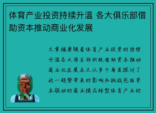 体育产业投资持续升温 各大俱乐部借助资本推动商业化发展