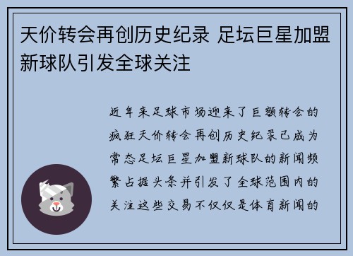 天价转会再创历史纪录 足坛巨星加盟新球队引发全球关注