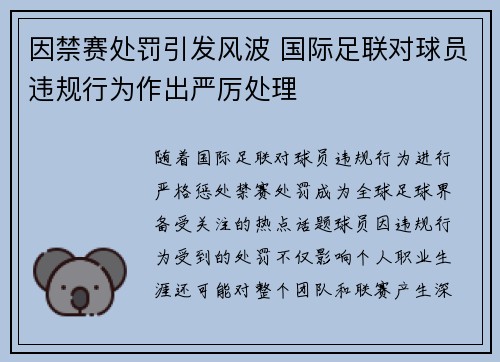 因禁赛处罚引发风波 国际足联对球员违规行为作出严厉处理